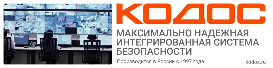 КОДОС — максимально надёжная интегрированная система безопасности. Производится в России с 1997 года